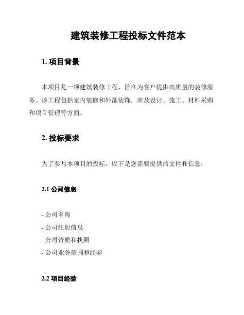 建筑装修工程投标文件范本