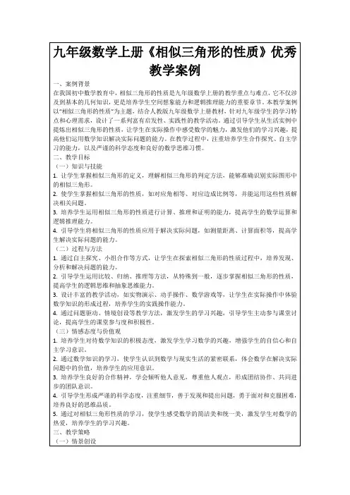 九年级数学上册《相似三角形的性质》优秀教学案例
