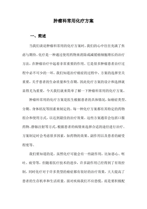 肿瘤科常用化疗方案