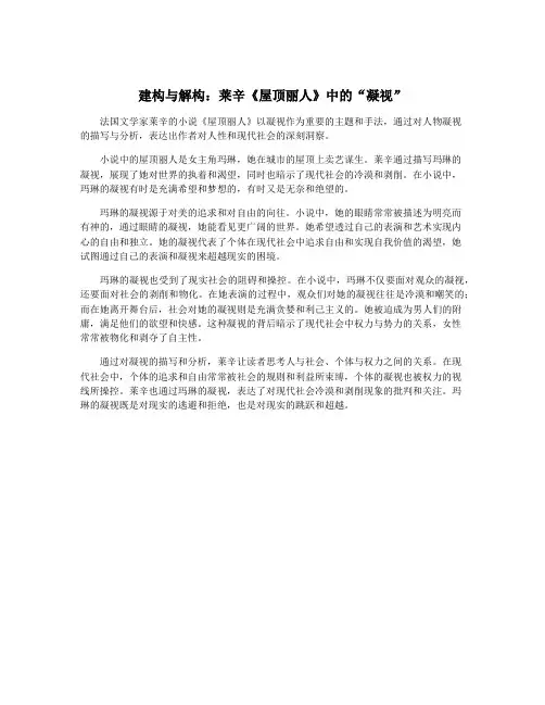 建构与解构：莱辛《屋顶丽人》中的“凝视”