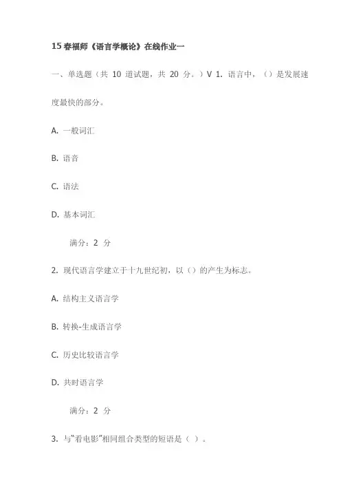 15春福师《语言学概论》在线作业一试卷(最新)