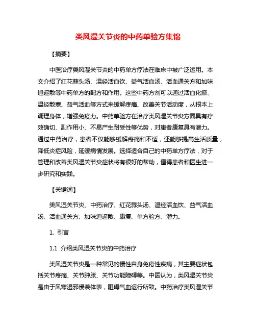 类风湿关节炎的中药单验方集锦