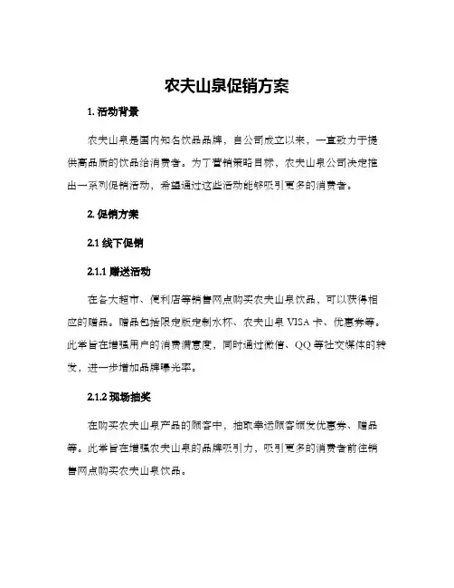 农夫山泉促销方案