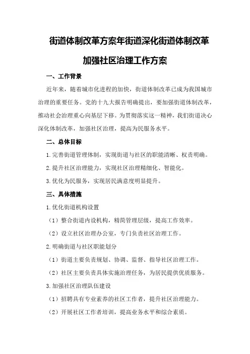 街道体制改革方案年街道深化街道体制改革加强社区治理工作方案