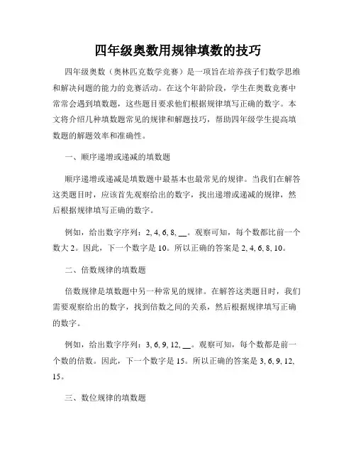 四年级奥数用规律填数的技巧