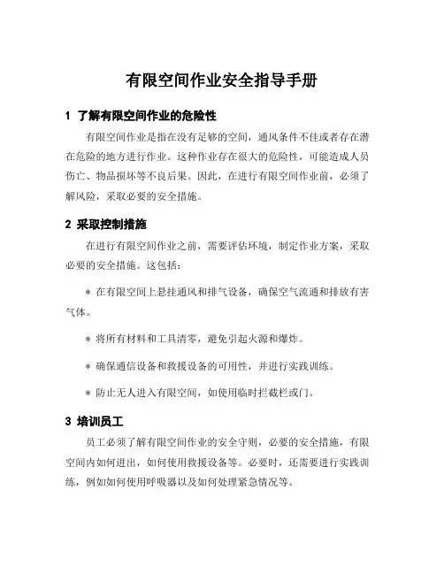 有限空间作业安全指导手册