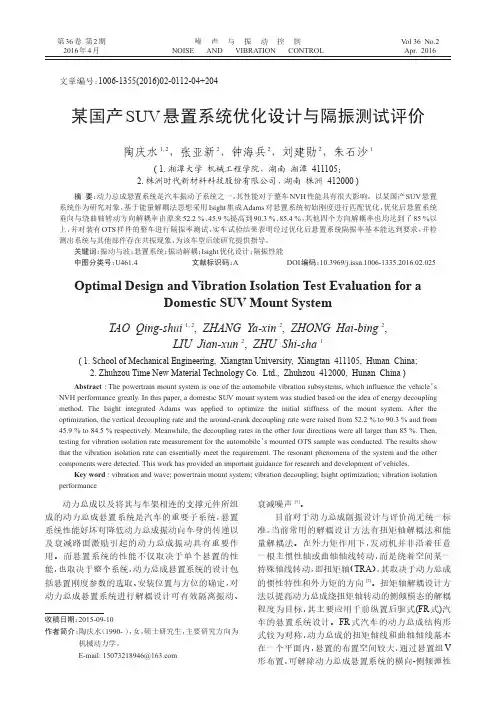 某国产SUV悬置系统优化设计与隔振测试评价