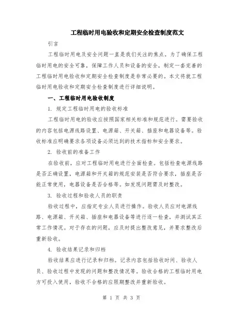 工程临时用电验收和定期安全检查制度范文