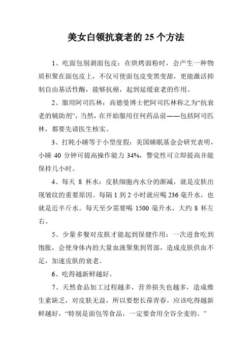 美女白领抗衰老的25个方法