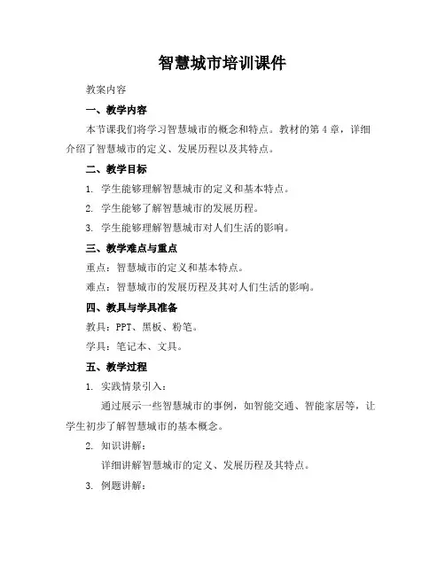 智慧城市培训课件