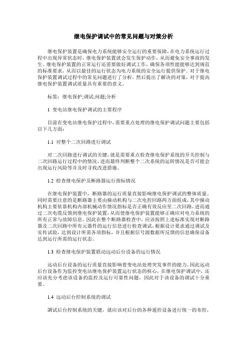 继电保护调试中的常见问题与对策分析