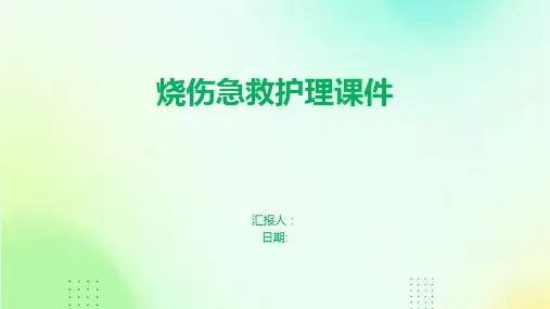 烧伤急救护理课件