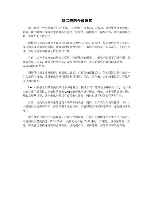 戊二醛的合成研究