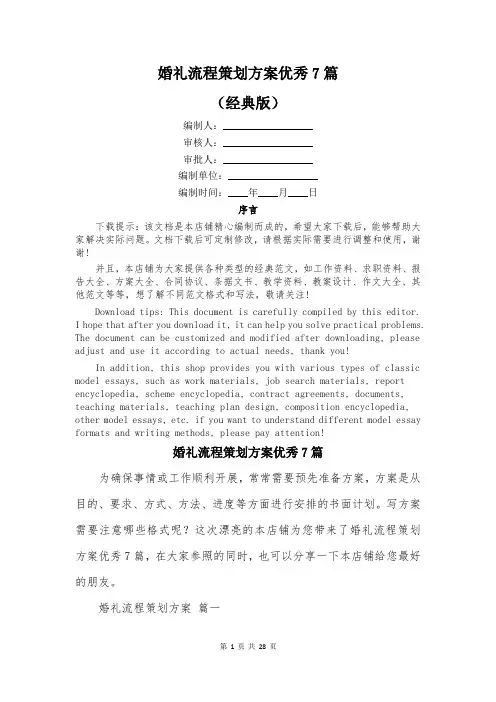 婚礼流程策划方案优秀7篇