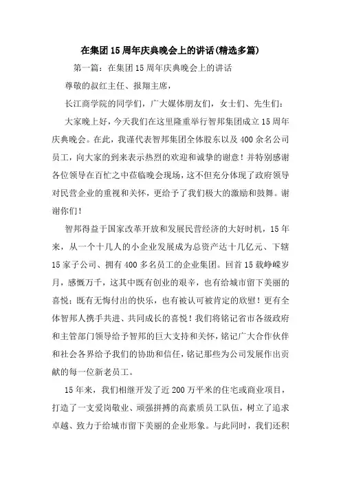 最新 在集团15周年庆典晚会上的讲话(精选多篇) 讲话 致辞