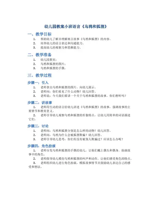 幼儿园教案小班语言《乌鸦和狐狸》