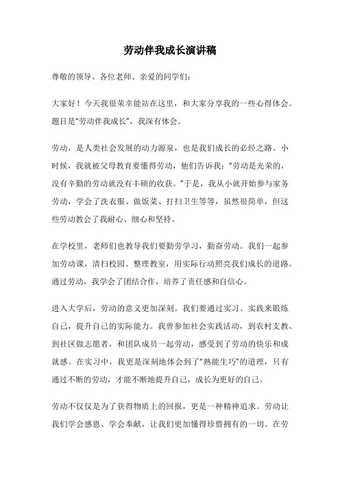 劳动伴我成长演讲稿