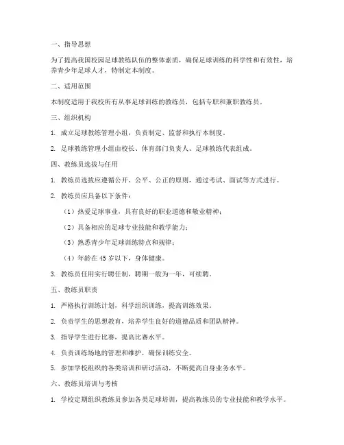 足球教练队伍管理制度范本