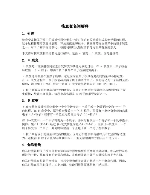 核衰变名词解释