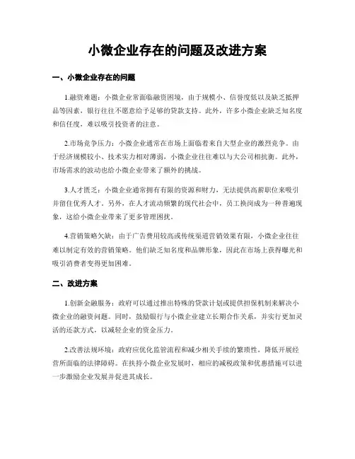 小微企业存在的问题及改进方案