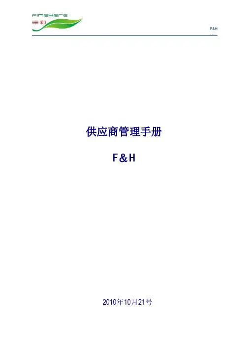 供应商管理手册【范本模板】