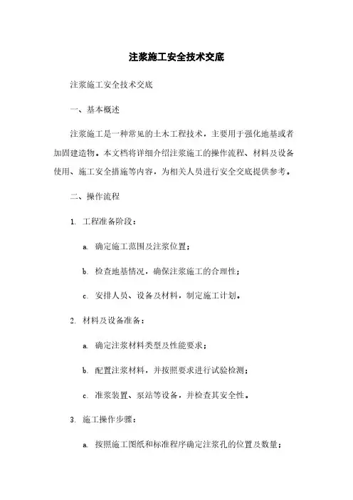 注浆施工安全技术交底