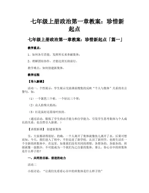 七年级上册政治第一章教案珍惜新起点