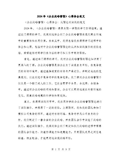 2024年《企业战略管理》心得体会范文(4篇)