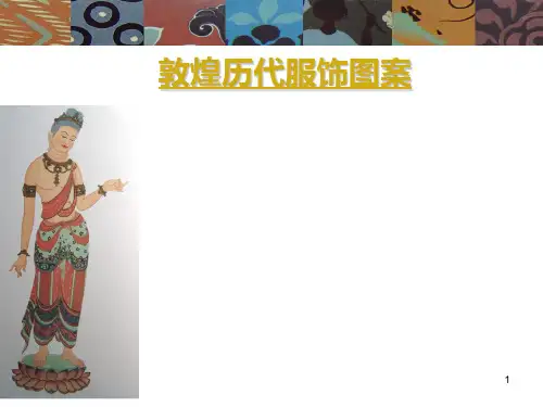 敦煌历代服饰图案PPT课件