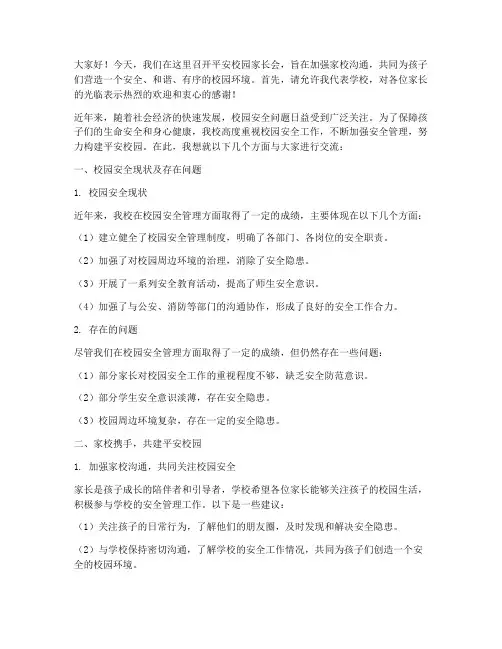 平安校园家长会发言稿