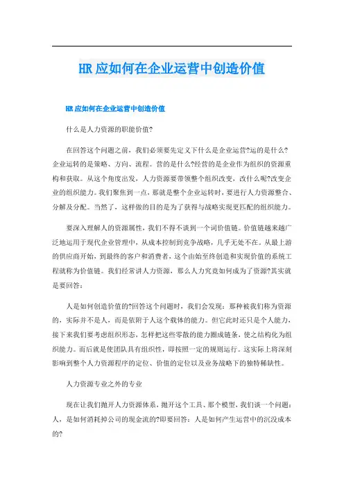 HR应如何在企业运营中创造价值