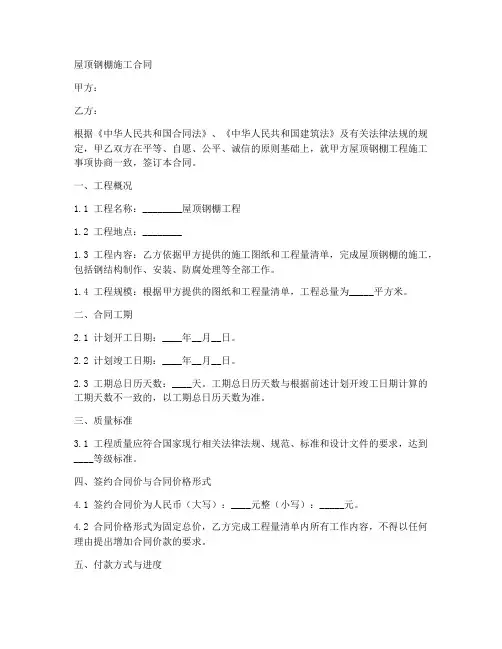 屋顶钢棚施工合同