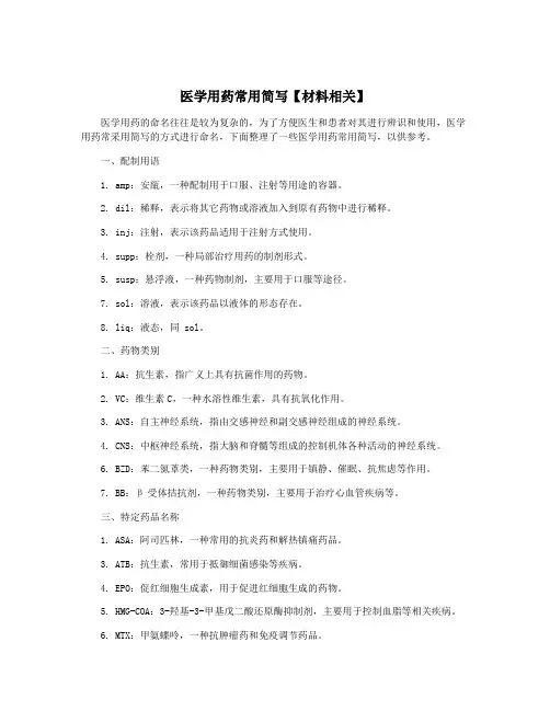 医学用药常用简写【材料相关】
