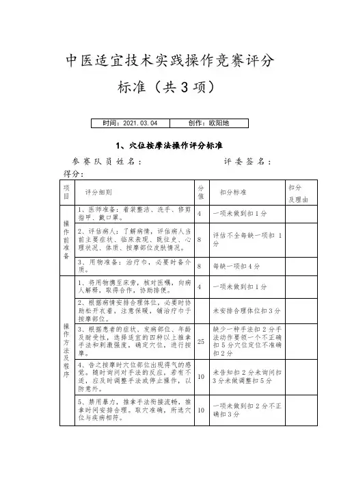 中医适宜技术操作评分标准之欧阳地创编