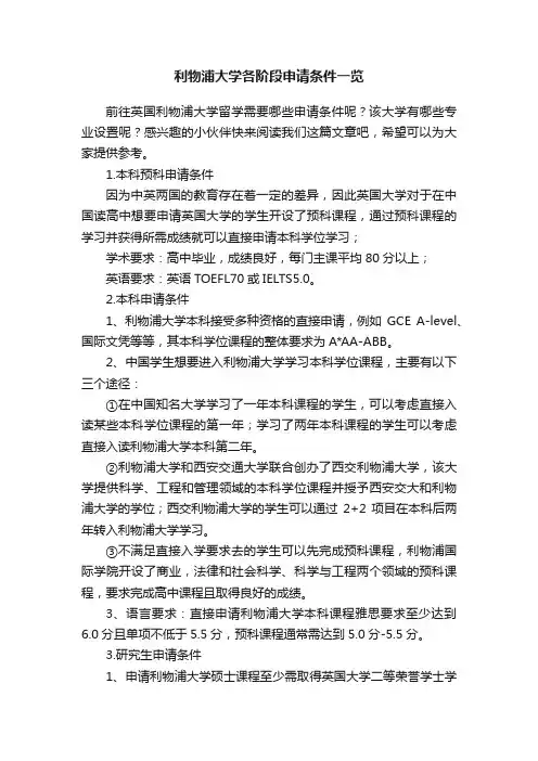 利物浦大学各阶段申请条件一览