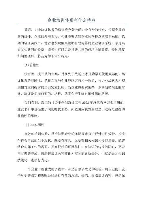 企业培训体系有什么特点