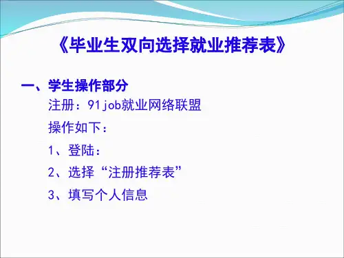 毕业生双向选择就业推荐表精品PPT课件