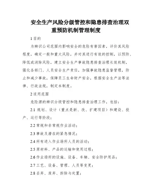 安全生产风险分级管控和隐患排查治理双重预防机制管理制度