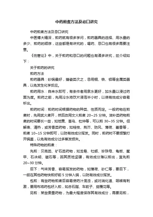 中药煎煮方法及忌口讲究