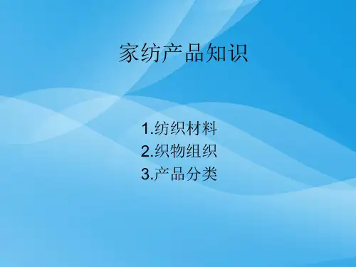家纺产品知识论述(ppt 27页)实用资料