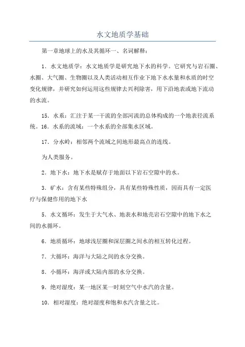 水文地质学基础