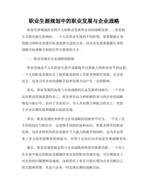 职业生涯规划中的职业发展与企业战略