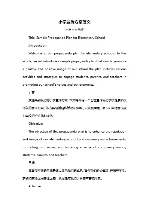 小学宣传方案范文