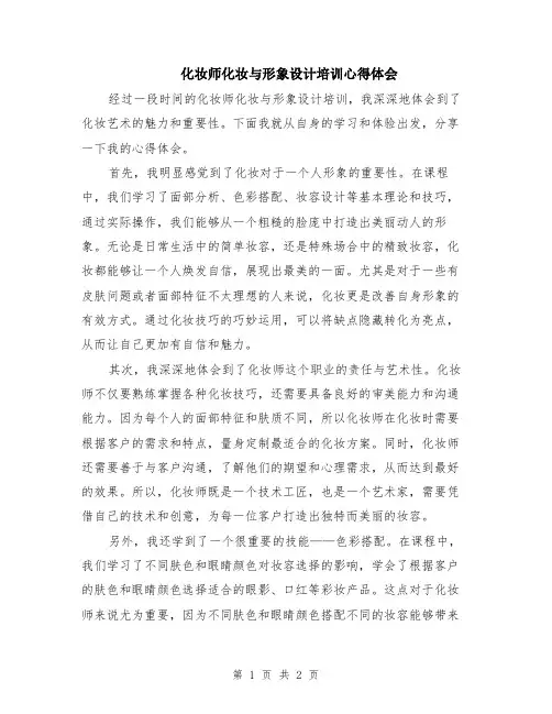 化妆师化妆与形象设计培训心得体会