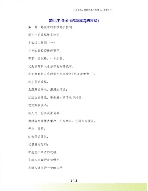 婚礼主持词 香槟塔(精选多篇)