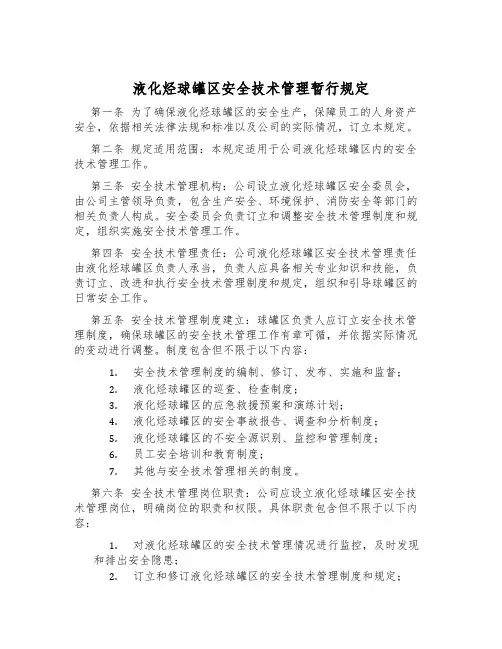 液化烃球罐区安全技术管理暂行规定
