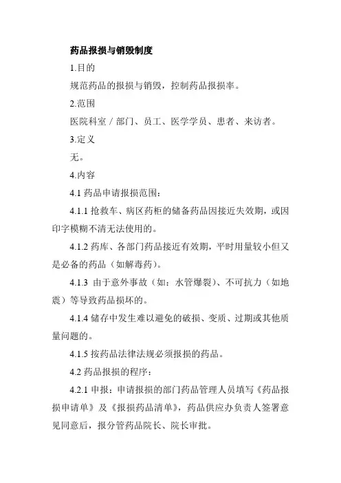 药品报损与销毁制度