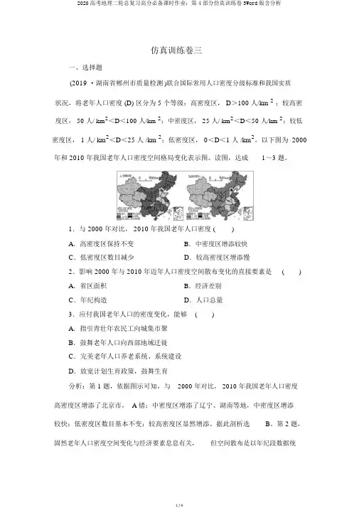 2020高考地理二轮总复习高分必备课时作业：第4部分仿真训练卷3Word版含解析