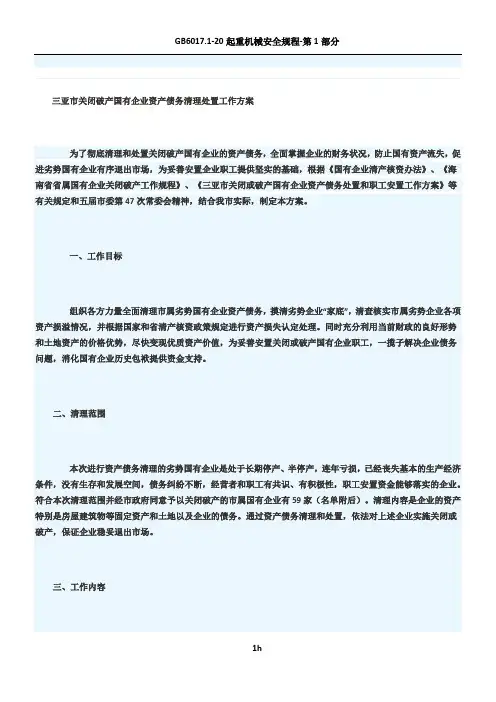 三亚市关闭破产国有企业资产债务清理处置工作方案