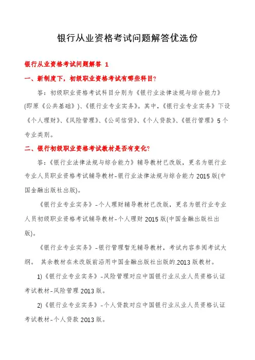 银行从业资格考试问题解答优选份